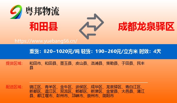 和田县到龙泉驿区物流专线名片
