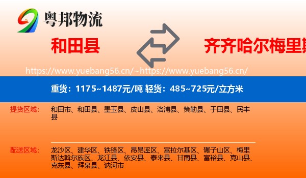和田县到梅里斯达斡尔族区物流