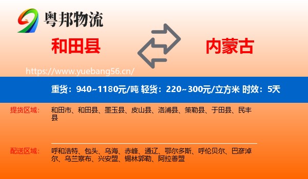 和田县到内蒙古物流专线名片