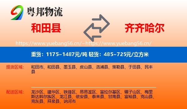 和田县到齐齐哈尔物流