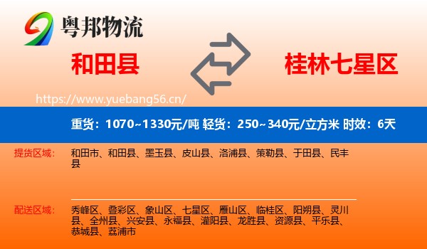 和田县到七星区物流专线名片