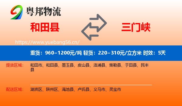 和田县到三门峡物流专线名片