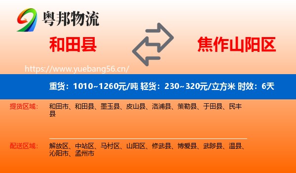 和田县到山阳区物流专线名片