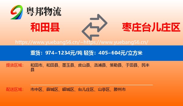 和田县到台儿庄区物流