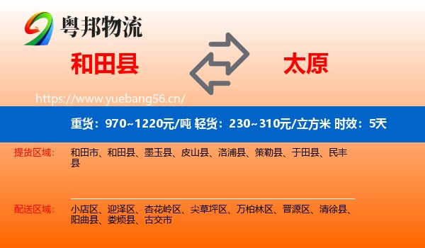 和田县到太原物流专线名片