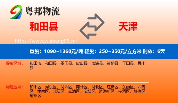 和田县到天津物流专线名片