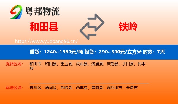 和田县到铁岭物流专线名片