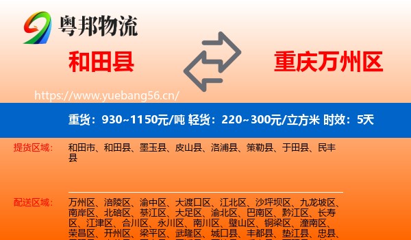 和田县到万州区物流专线名片