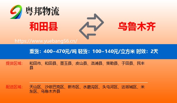 和田县到乌鲁木齐物流专线名片