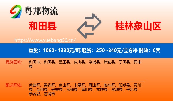 和田县到象山区物流专线名片