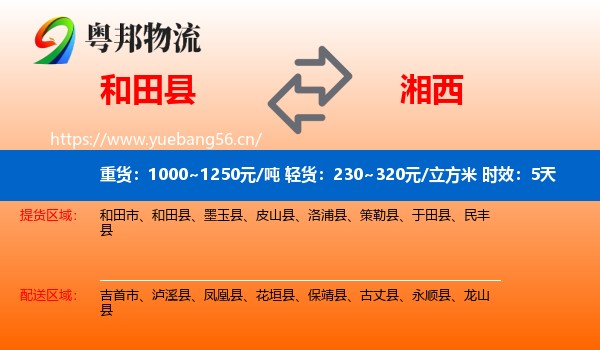和田县到湘西物流专线名片