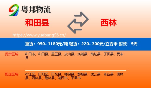和田县到西林县物流专线名片