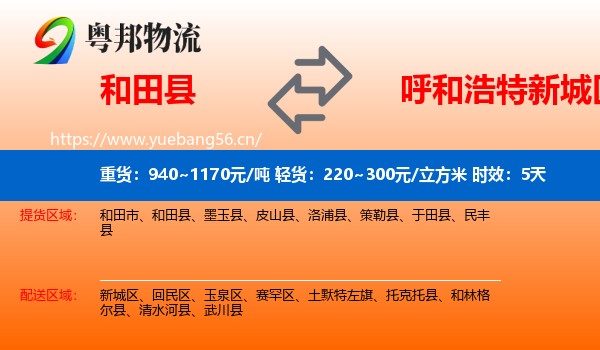 和田县到新城区物流专线名片