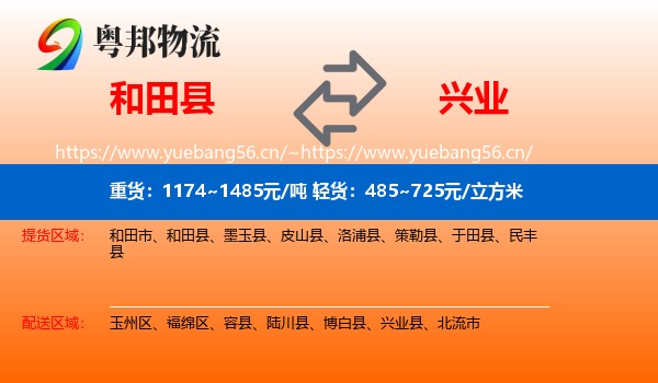和田县到兴业县物流