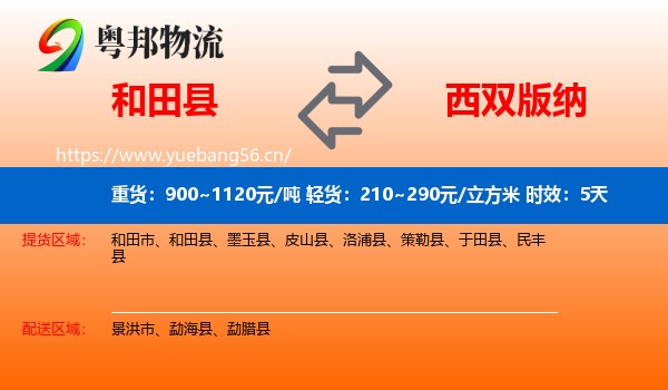 和田县到西双版纳物流专线名片