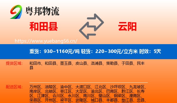 和田县到云阳县物流专线名片