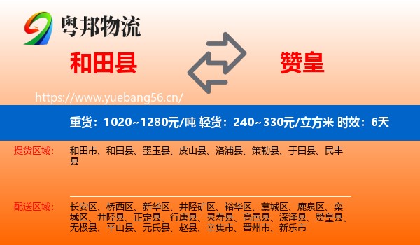 和田县到赞皇县物流专线名片