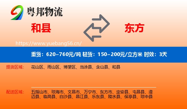 和县到东方市物流专线名片