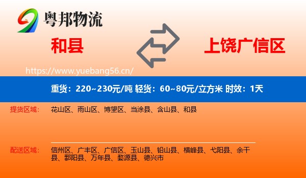 和县到广信区物流专线名片