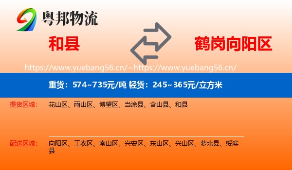 和县到向阳区物流专线