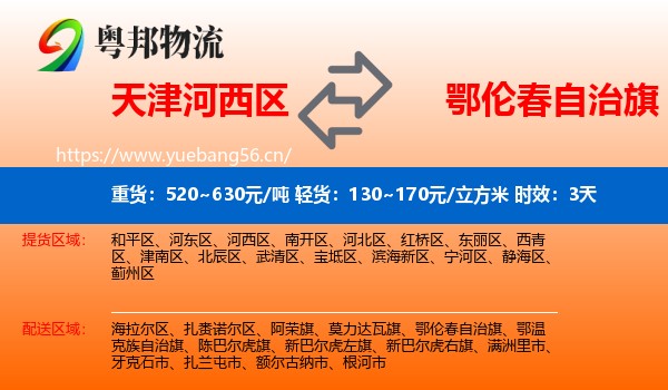 天津河西区到鄂伦春自治旗物流 天津河西区到鄂伦春自治旗物流专线名片
