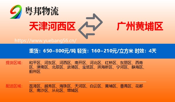 天津河西区到黄埔区物流专线名片