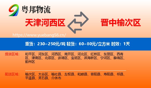 天津河西区到榆次区物流专线名片