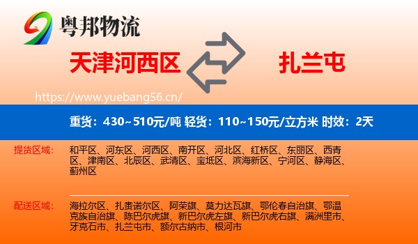 天津河西区到扎兰屯市物流专线名片