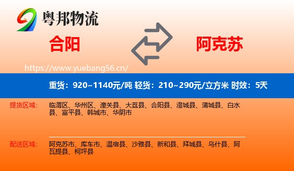 合阳到阿克苏物流 合阳到阿克苏物流专线名片