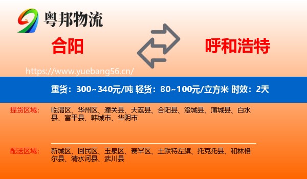 合阳到呼和浩特物流专线名片