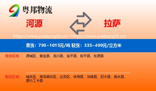 河源到拉萨物流