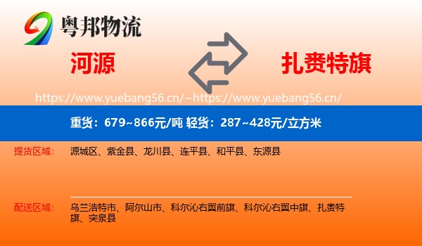 河源到扎赉特旗物流
