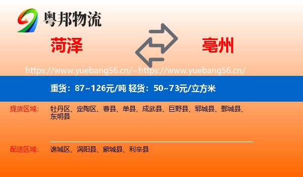 菏泽到亳州物流专线