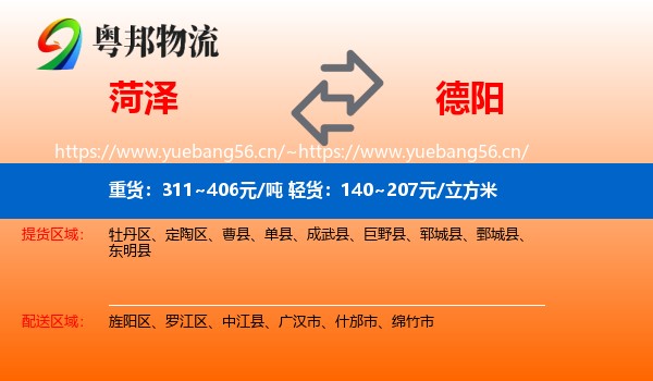 菏泽到德阳物流
