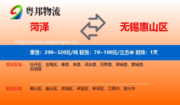 菏泽到惠山区物流 菏泽到惠山区物流专线名片