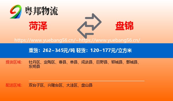菏泽到盘锦物流专线
