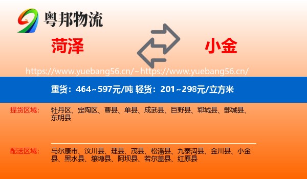 菏泽到小金县物流