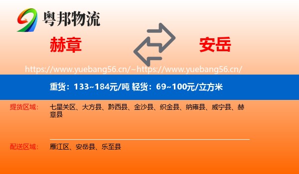赫章到安岳县物流