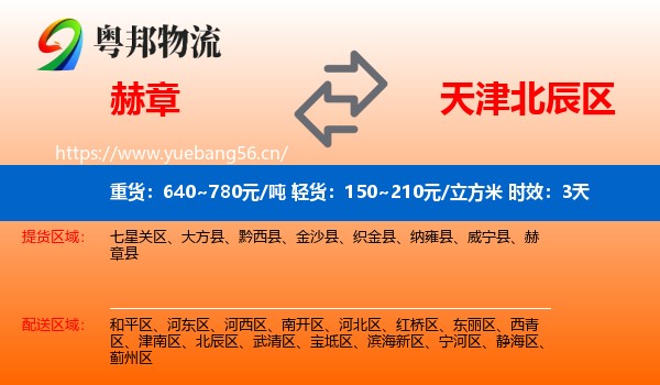 赫章到北辰区物流专线名片