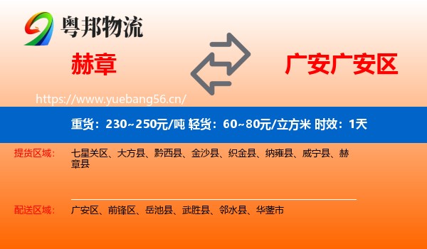 赫章到广安区物流专线名片