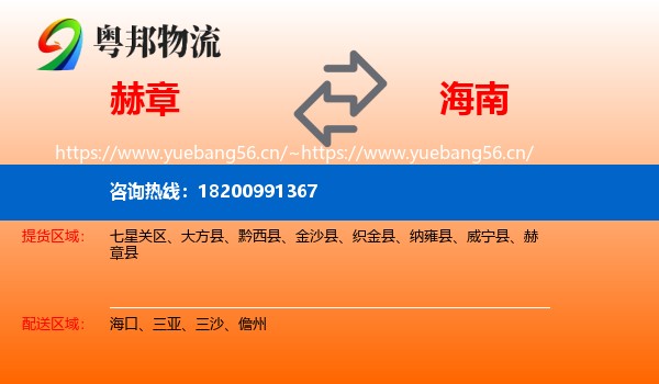 赫章县到海南物流专线