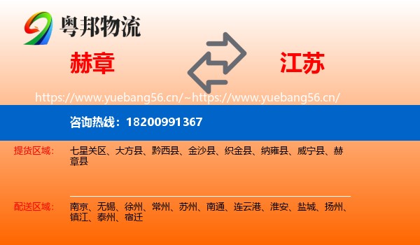 赫章到江苏物流
