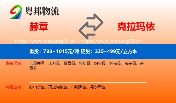 赫章到克拉玛依物流