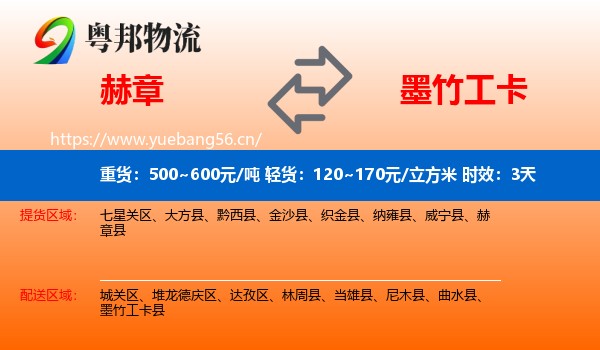 赫章到墨竹工卡县物流专线名片