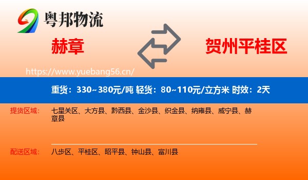 赫章到平桂区物流专线名片