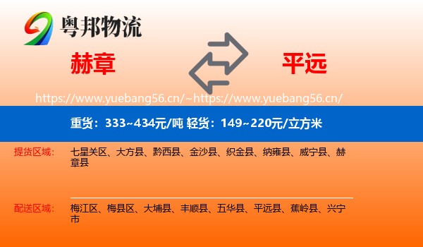 赫章到平远县物流