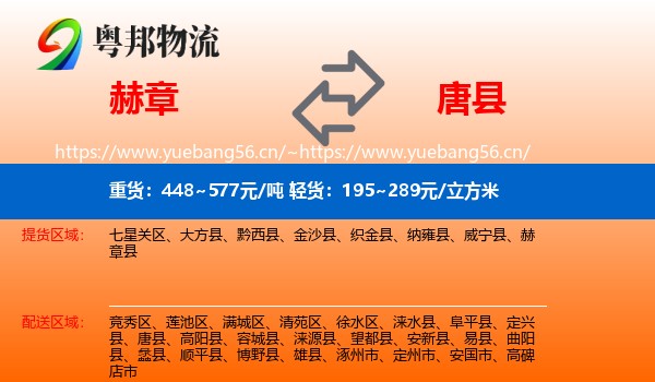 赫章到唐县物流
