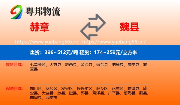 赫章到魏县物流