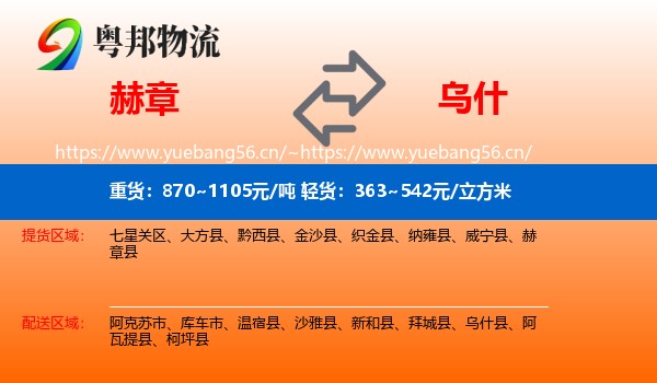 赫章到乌什县物流