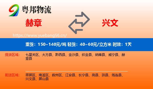 赫章到兴文县物流专线名片